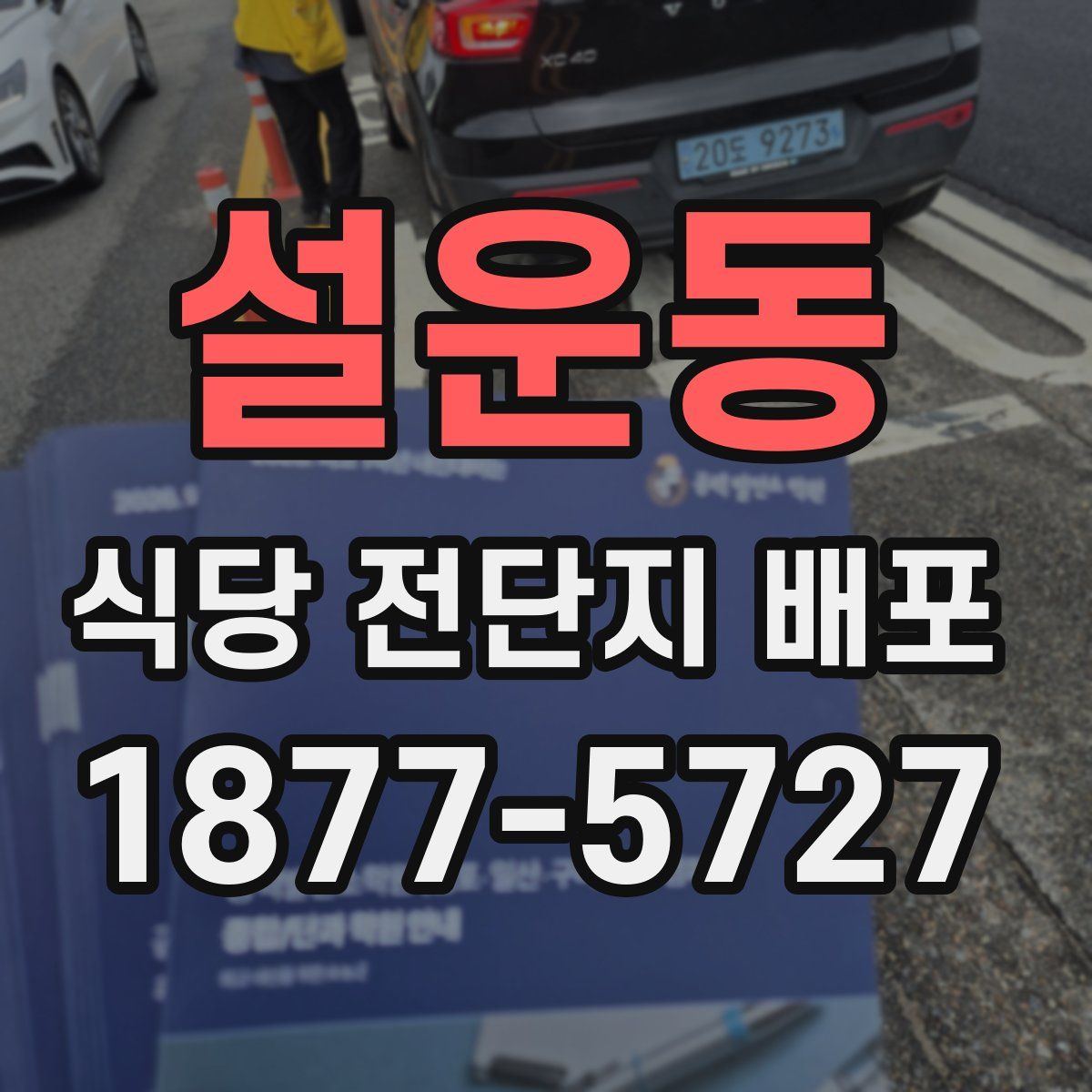 설운동 식당 전단지 배포