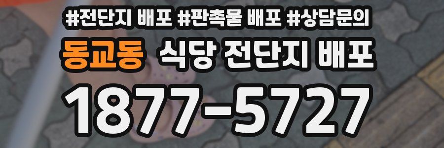 동교동 식당 전단지 배포