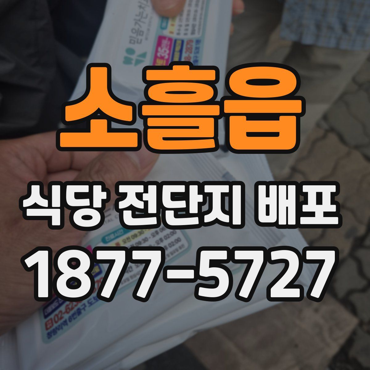 소흘읍 식당 전단지 배포