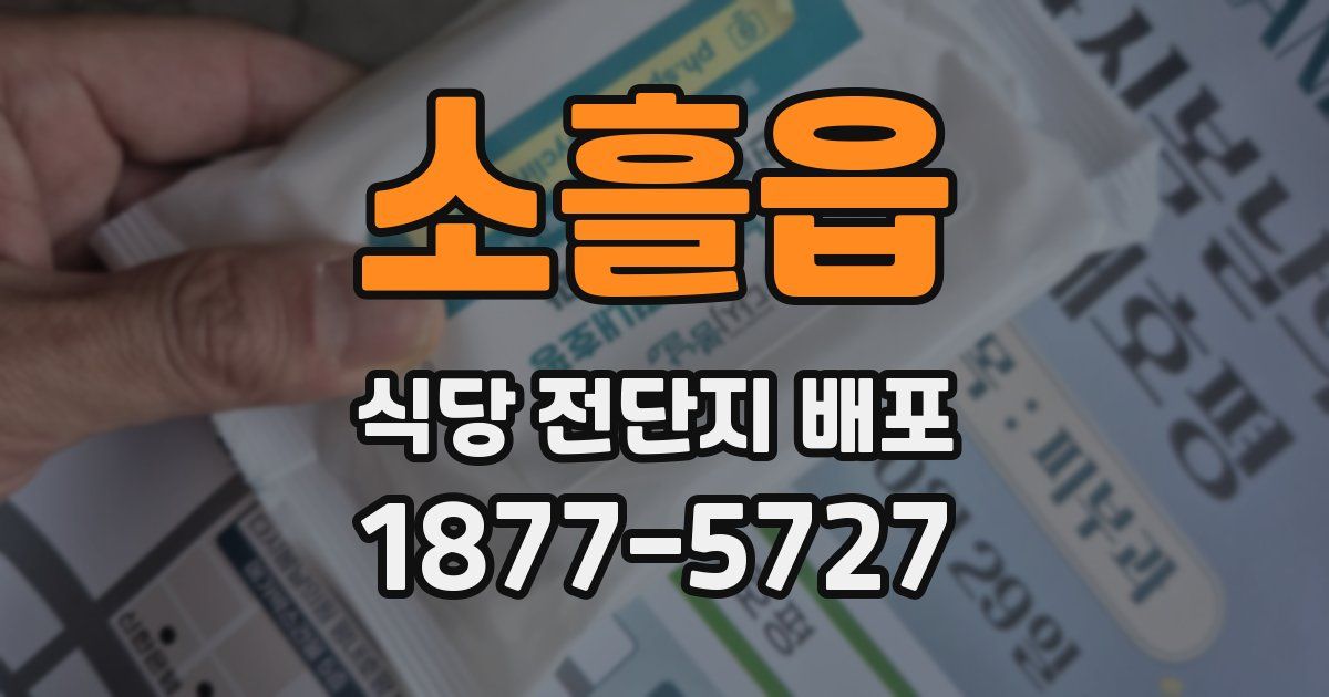 소흘읍 식당 전단지 배포