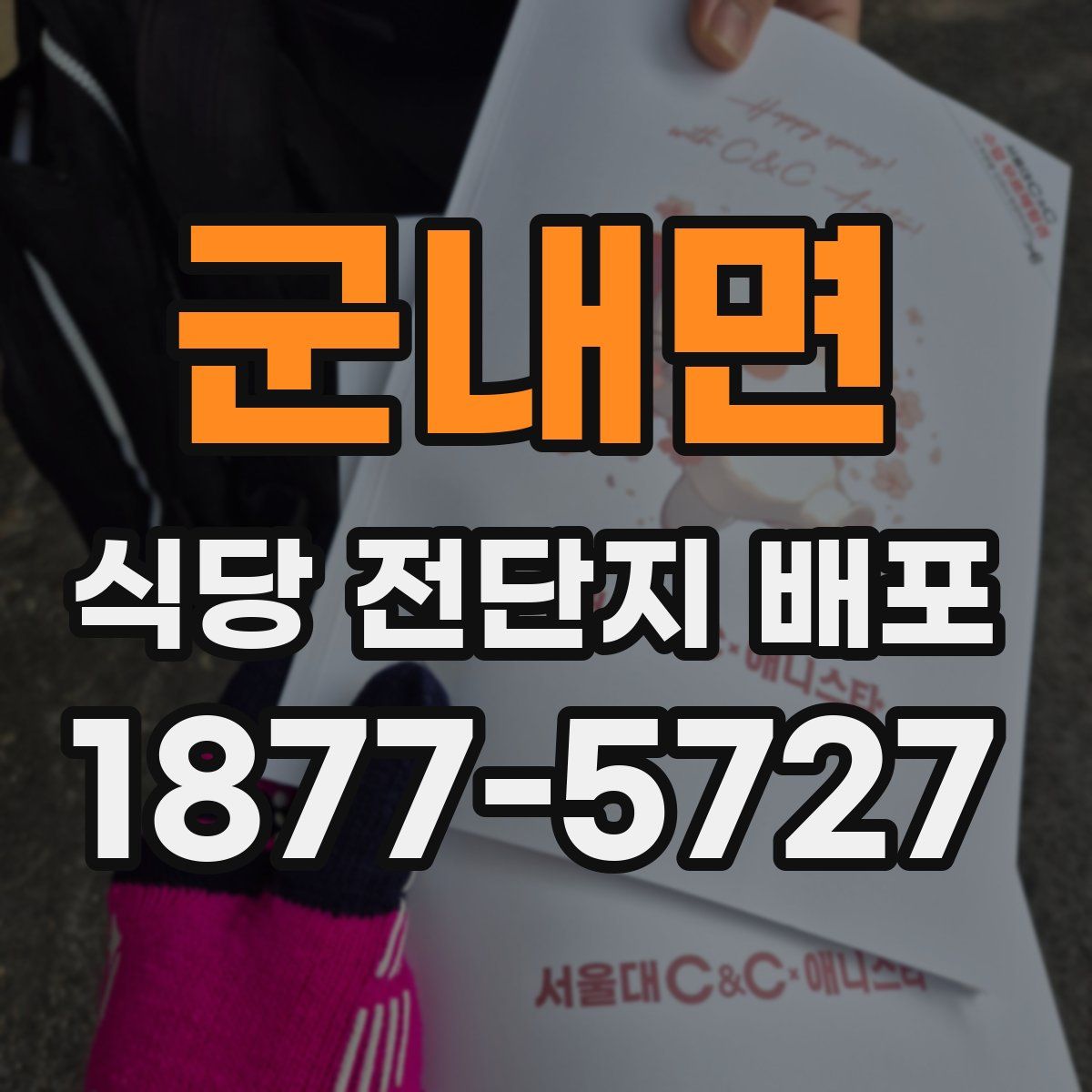 군내면 식당 전단지 배포