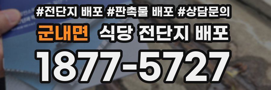 군내면 식당 전단지 배포