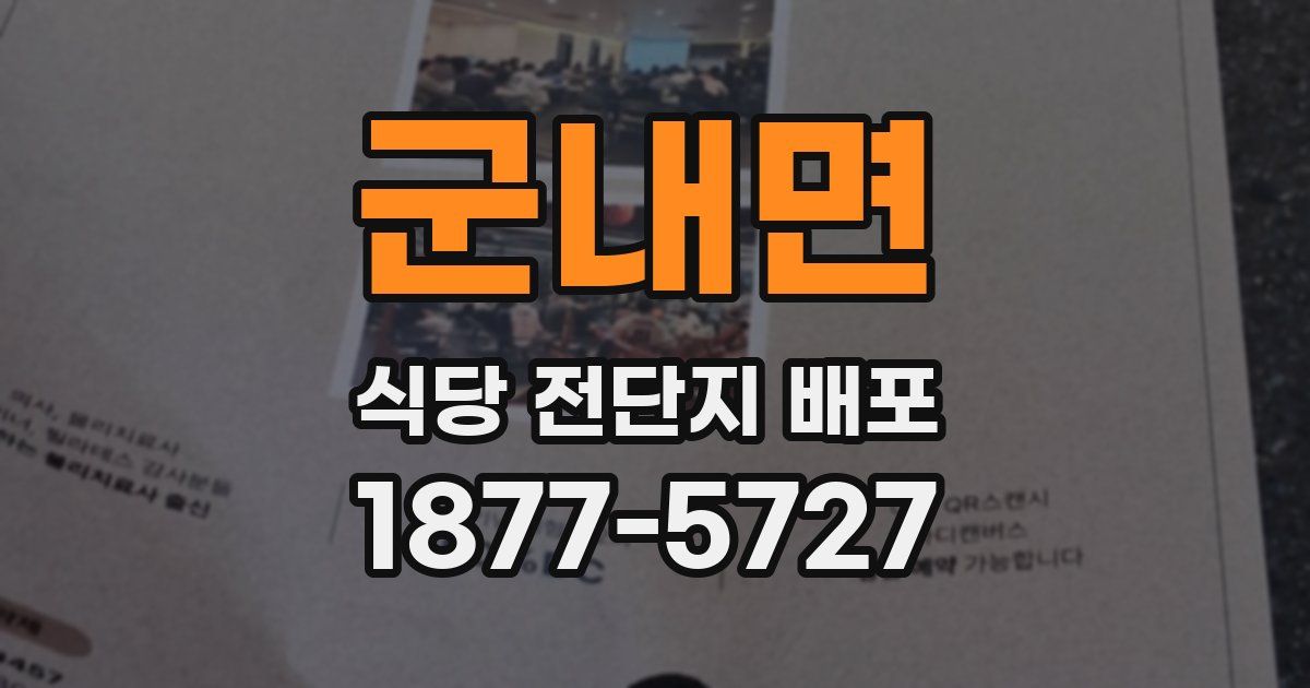 군내면 식당 전단지 배포