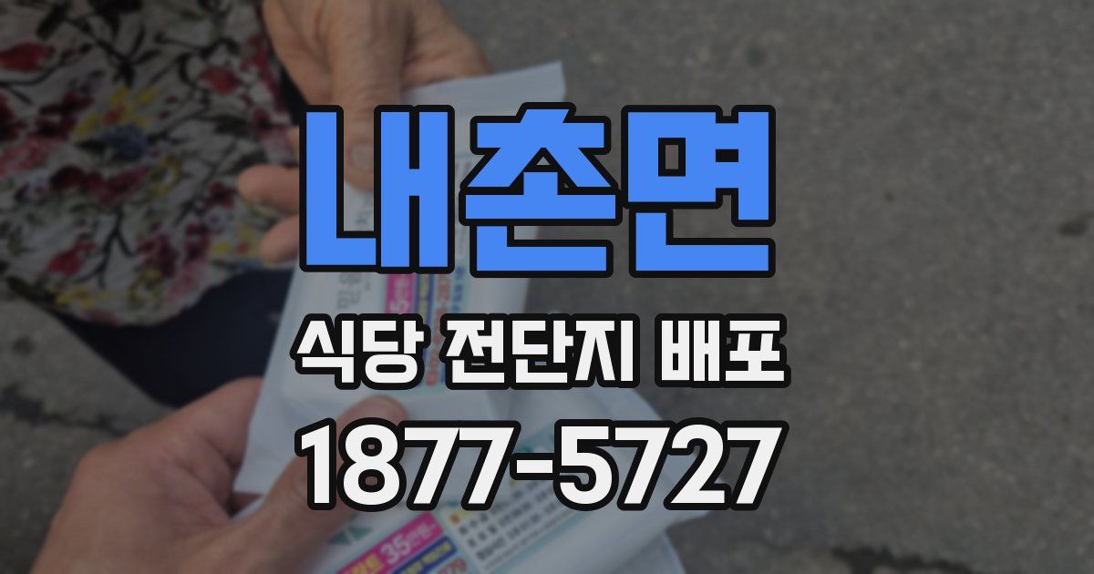 내촌면 식당 전단지 배포