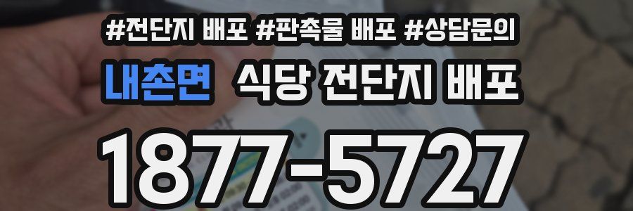 내촌면 식당 전단지 배포