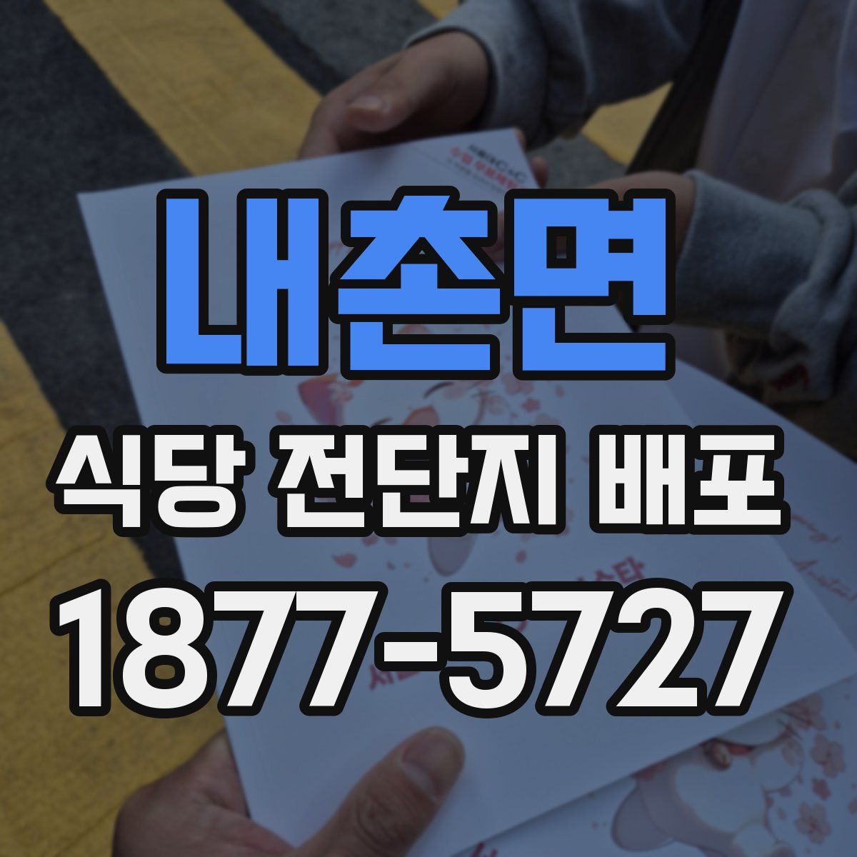 내촌면 식당 전단지 배포