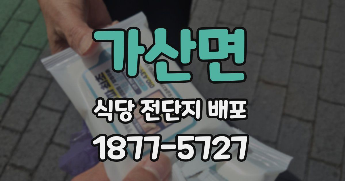 가산면 식당 전단지 배포