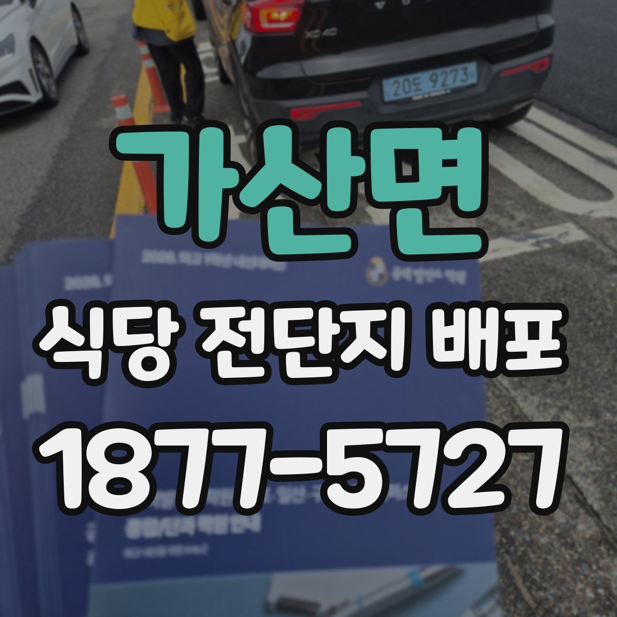 가산면 식당 전단지 배포