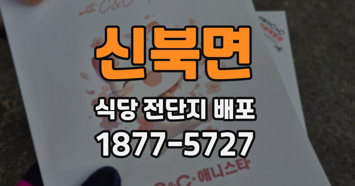 신북면 식당 전단지 배포