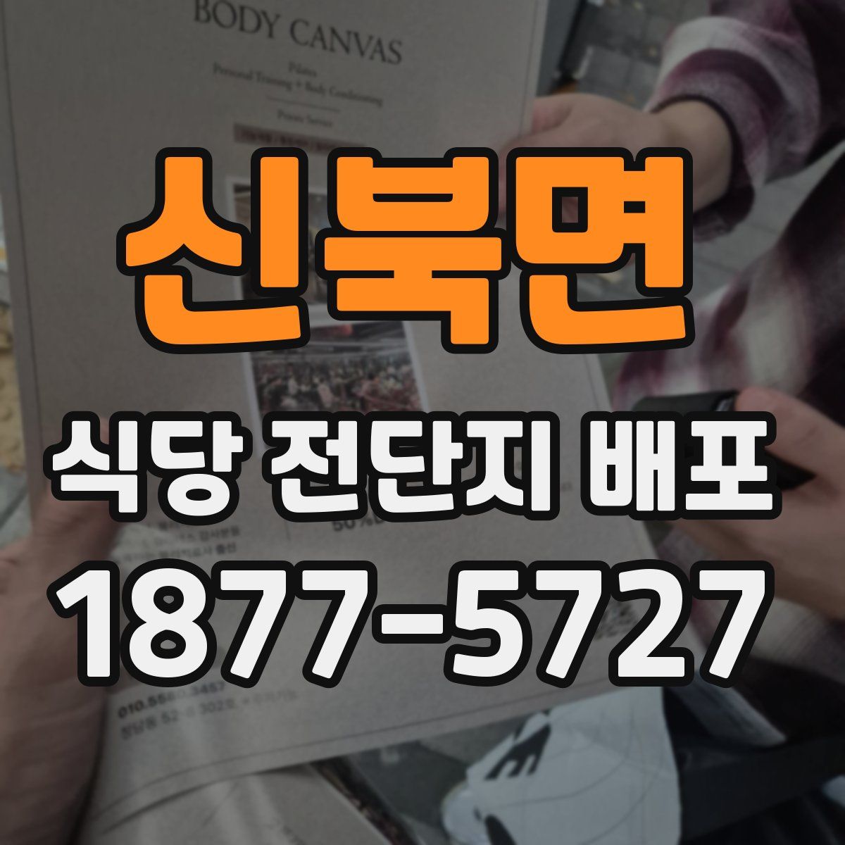 신북면 식당 전단지 배포