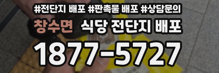 창수면 식당 전단지 배포