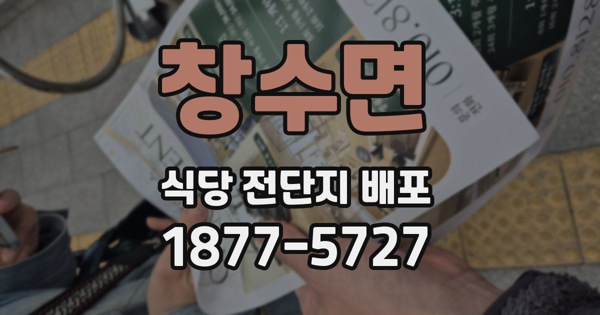 창수면 식당 전단지 배포