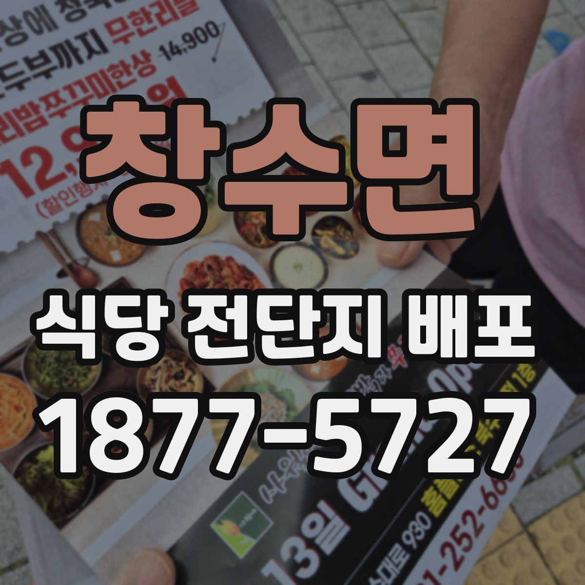 창수면 식당 전단지 배포