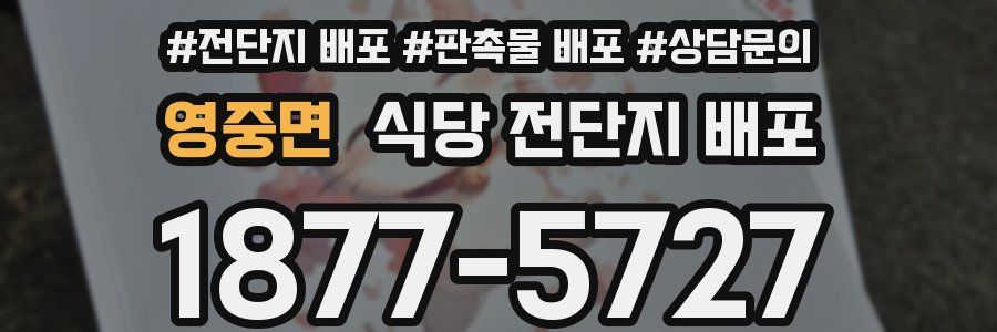 영중면 식당 전단지 배포