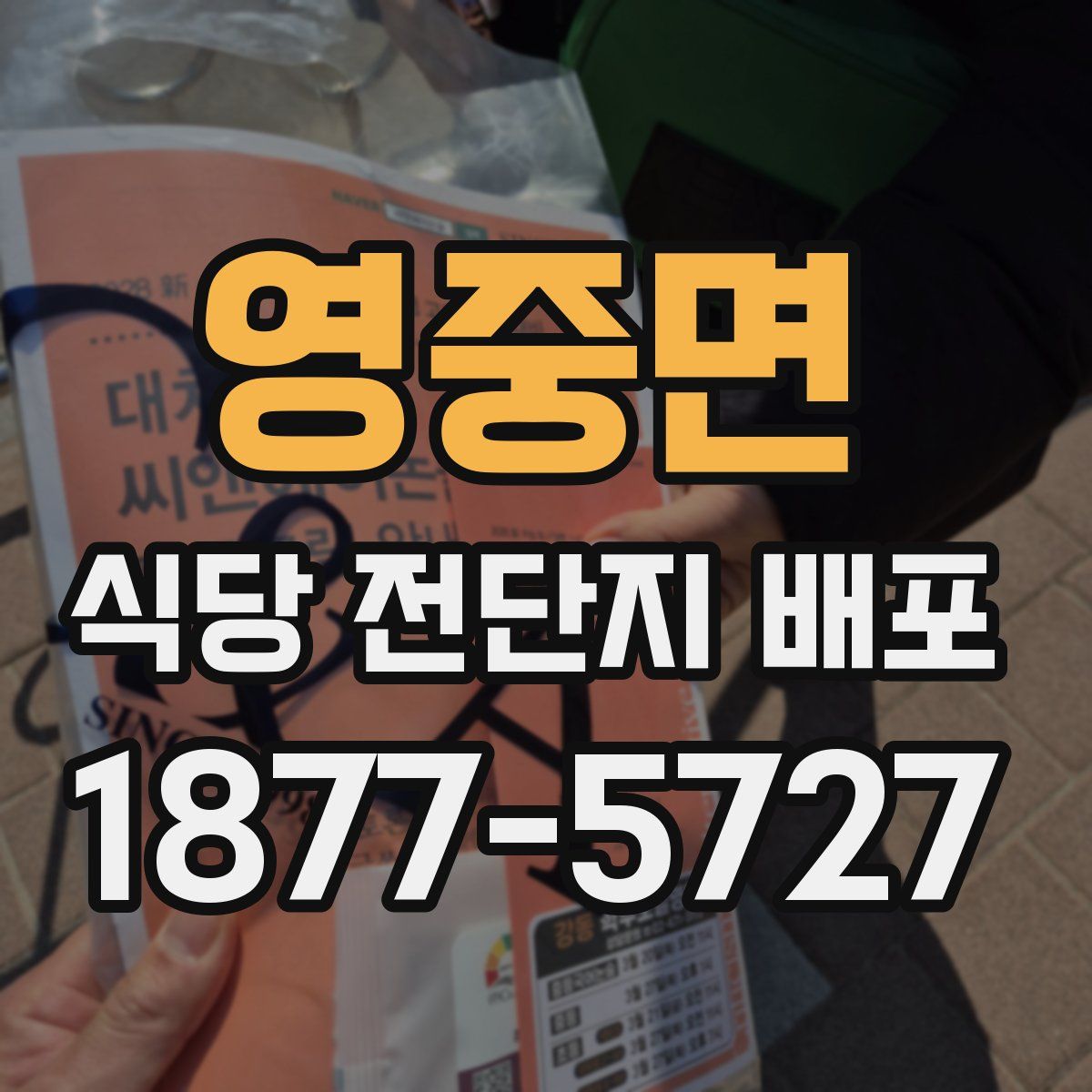 영중면 식당 전단지 배포