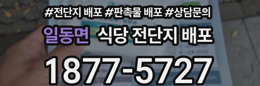 일동면 식당 전단지 배포