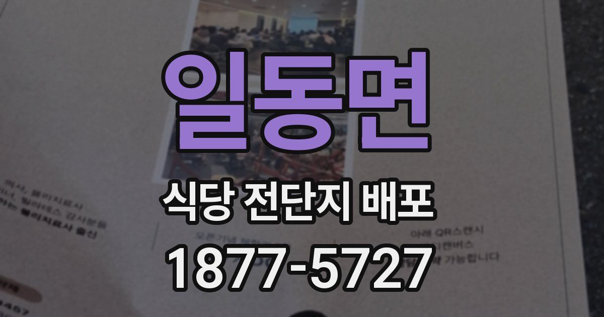 일동면 식당 전단지 배포