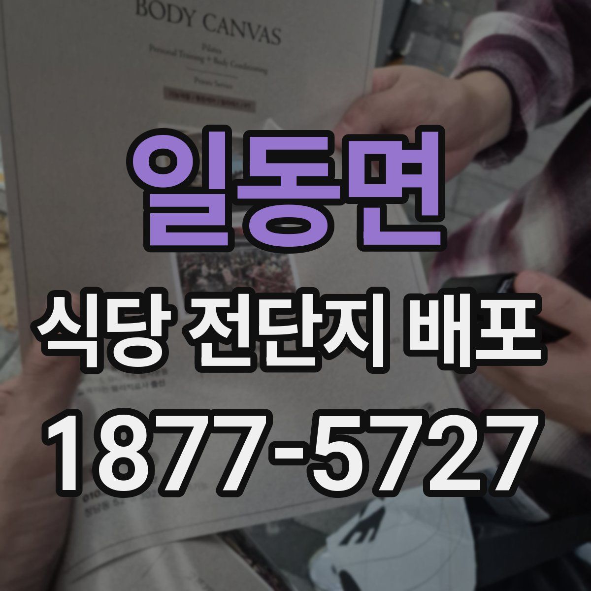 일동면 식당 전단지 배포