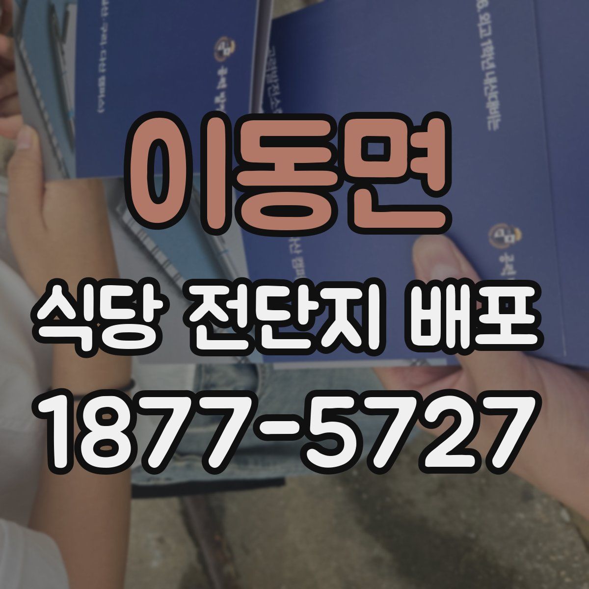 이동면 식당 전단지 배포