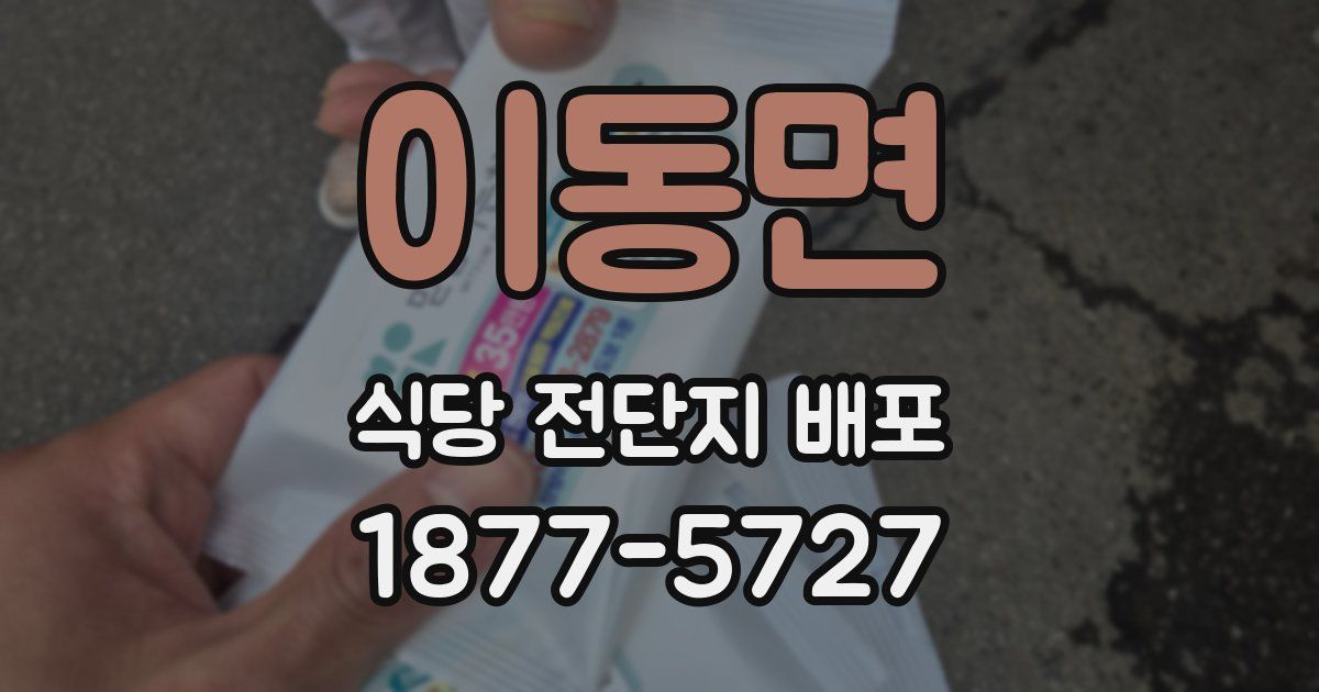 이동면 식당 전단지 배포
