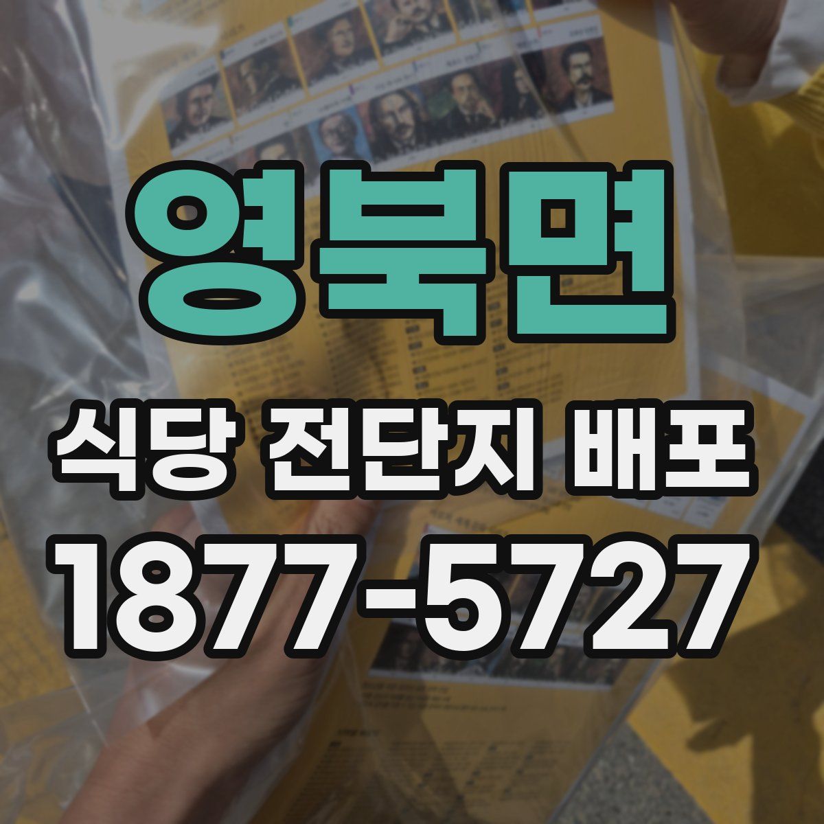 영북면 식당 전단지 배포