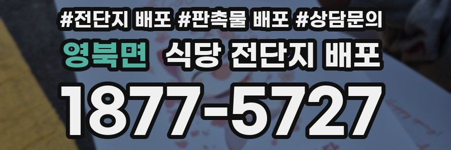 영북면 식당 전단지 배포
