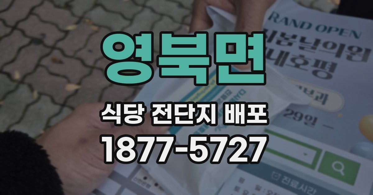 영북면 식당 전단지 배포