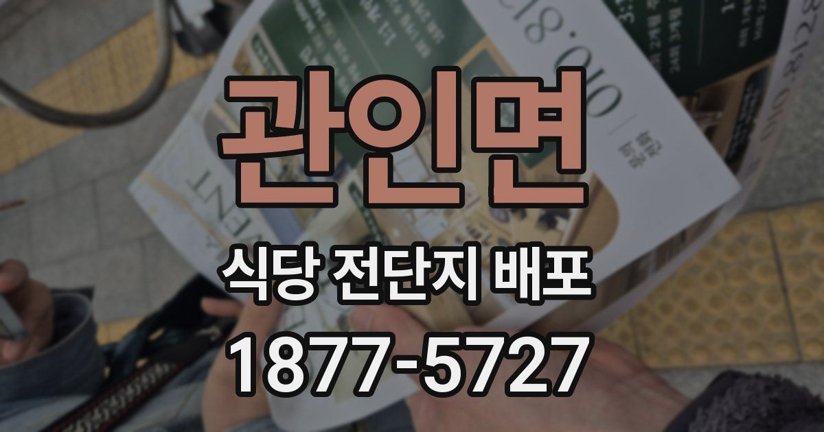 관인면 식당 전단지 배포