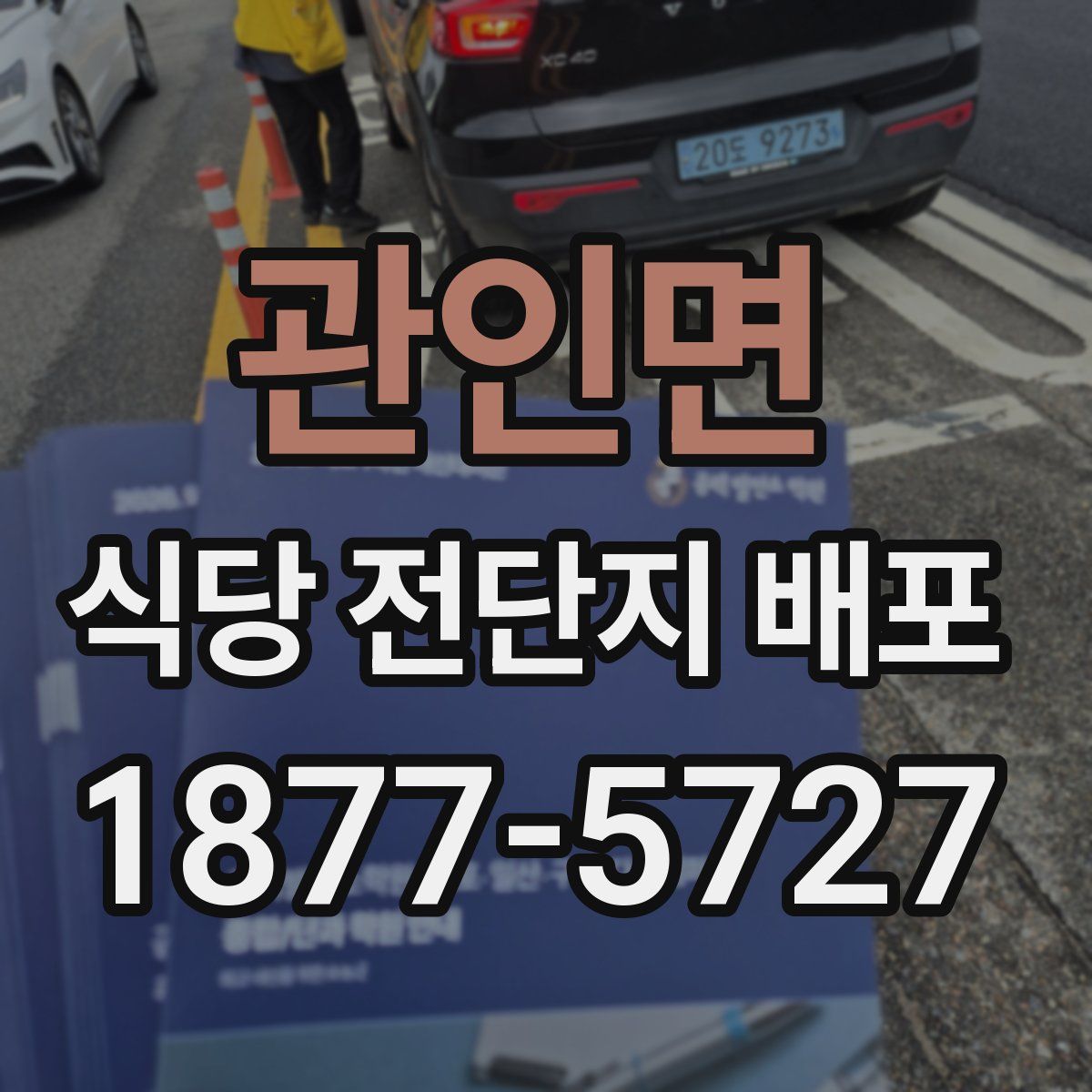 관인면 식당 전단지 배포