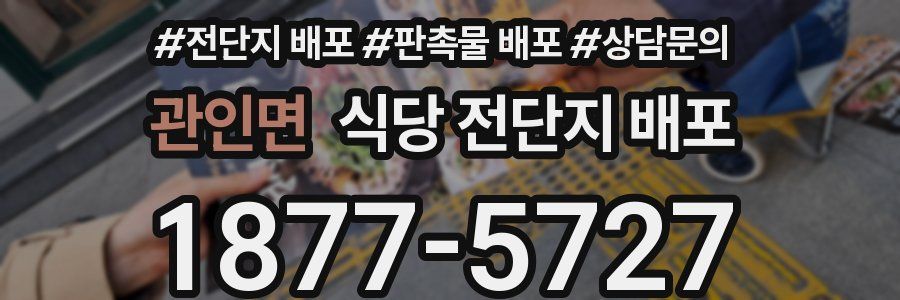 관인면 식당 전단지 배포