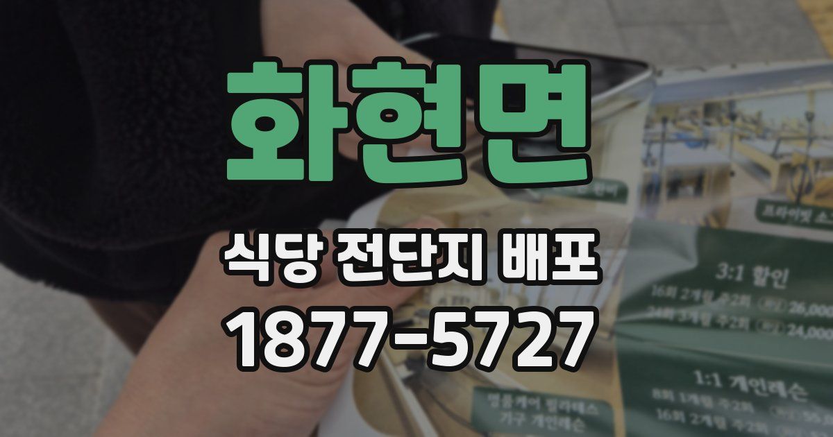 화현면 식당 전단지 배포