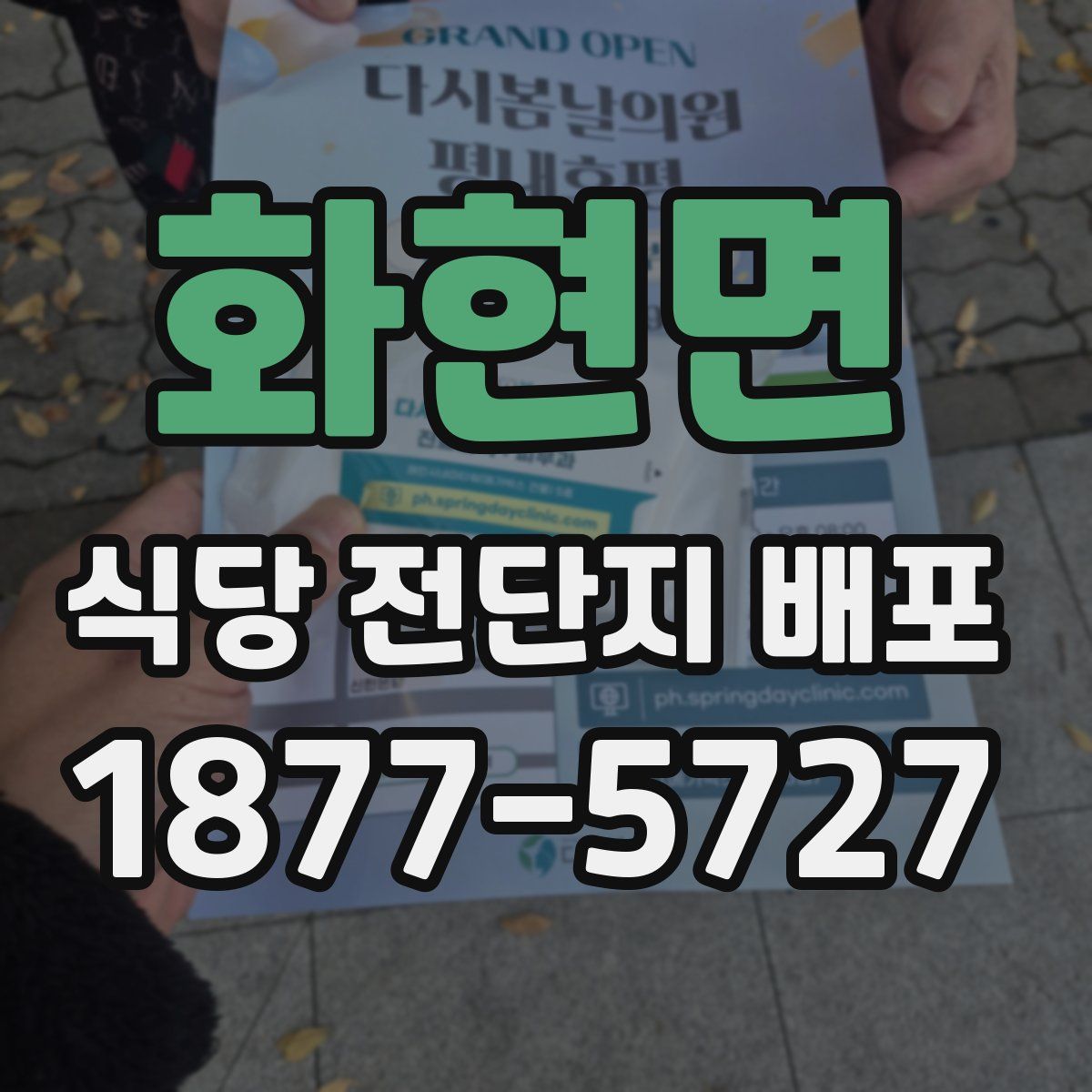 화현면 식당 전단지 배포