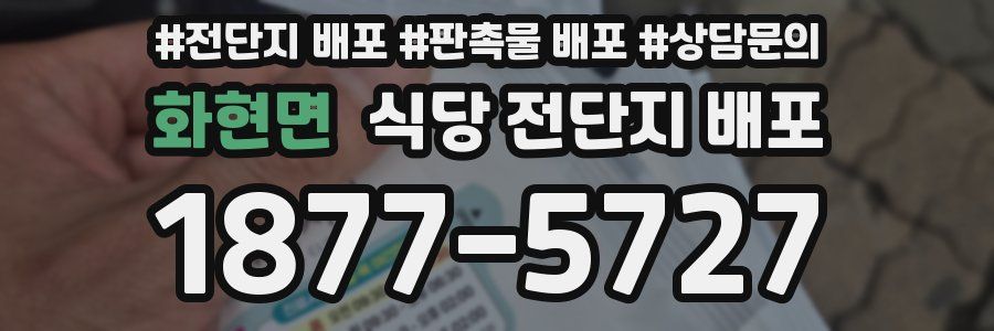 화현면 식당 전단지 배포