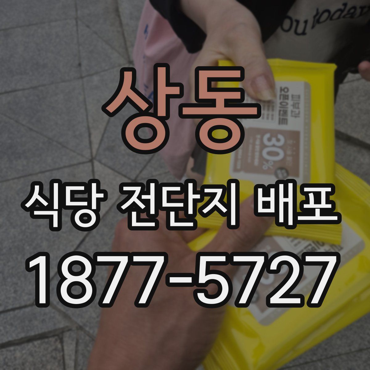 상동 식당 전단지 배포