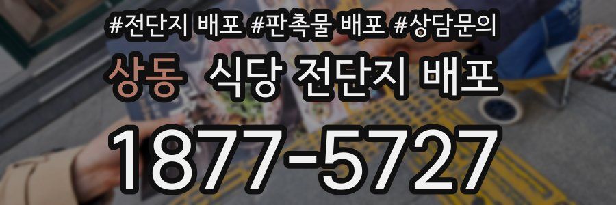 상동 식당 전단지 배포