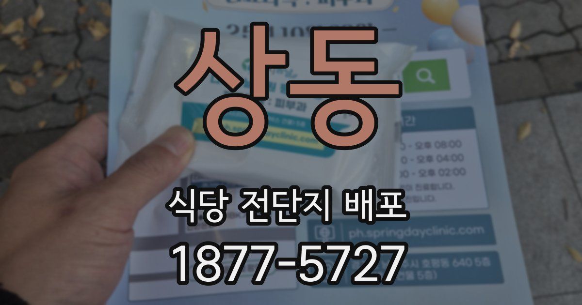상동 식당 전단지 배포