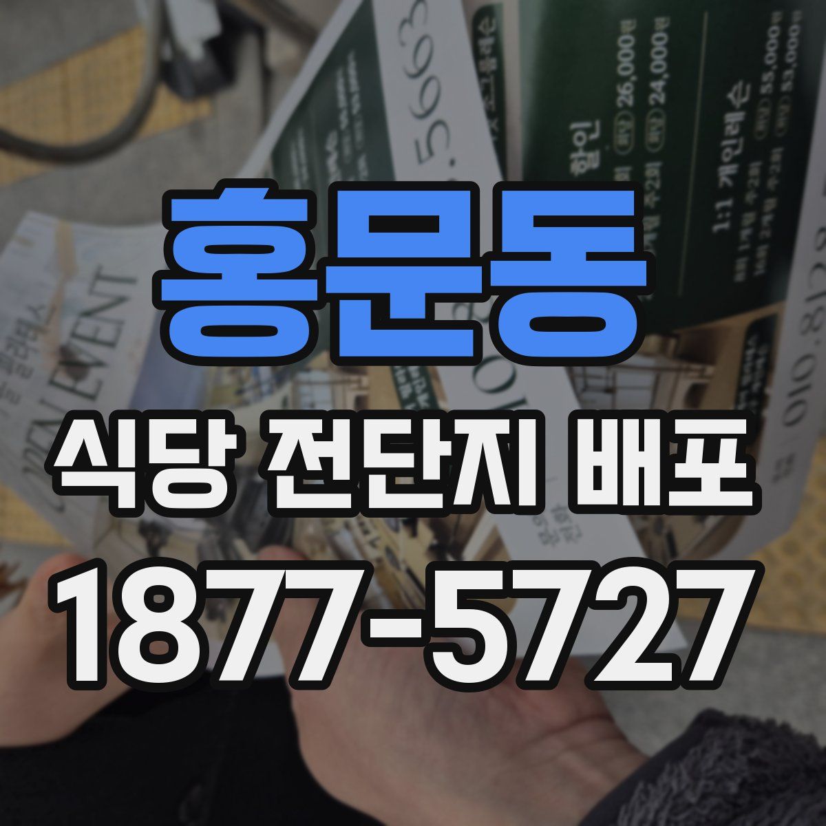 홍문동 식당 전단지 배포