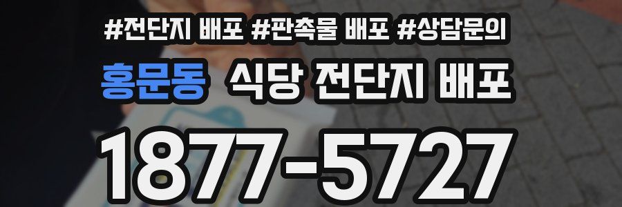 홍문동 식당 전단지 배포