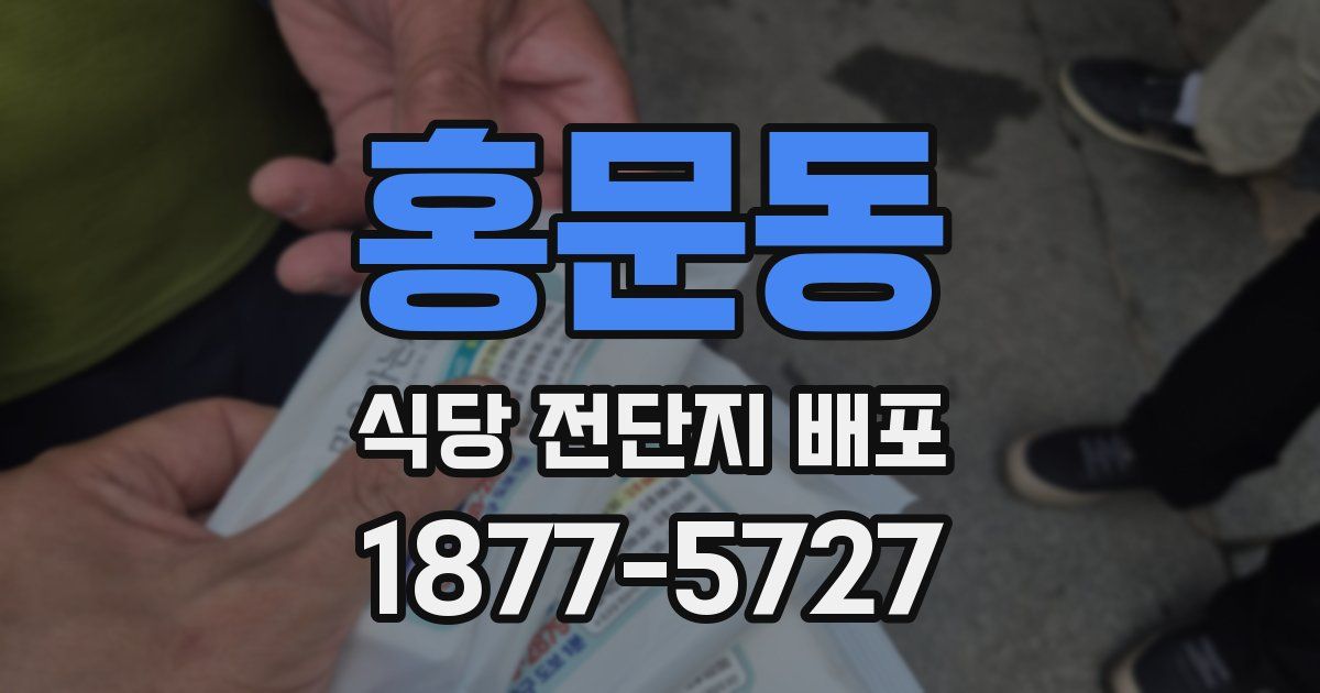 홍문동 식당 전단지 배포