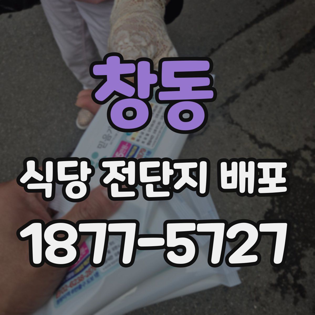 창동 식당 전단지 배포