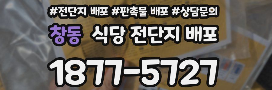 창동 식당 전단지 배포