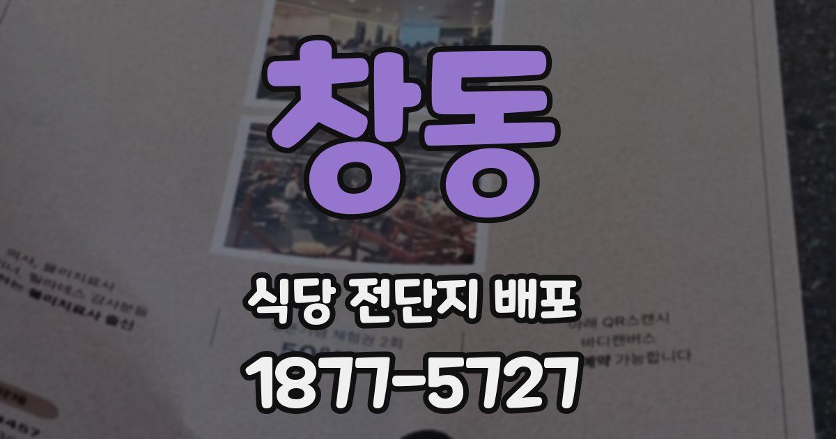창동 식당 전단지 배포