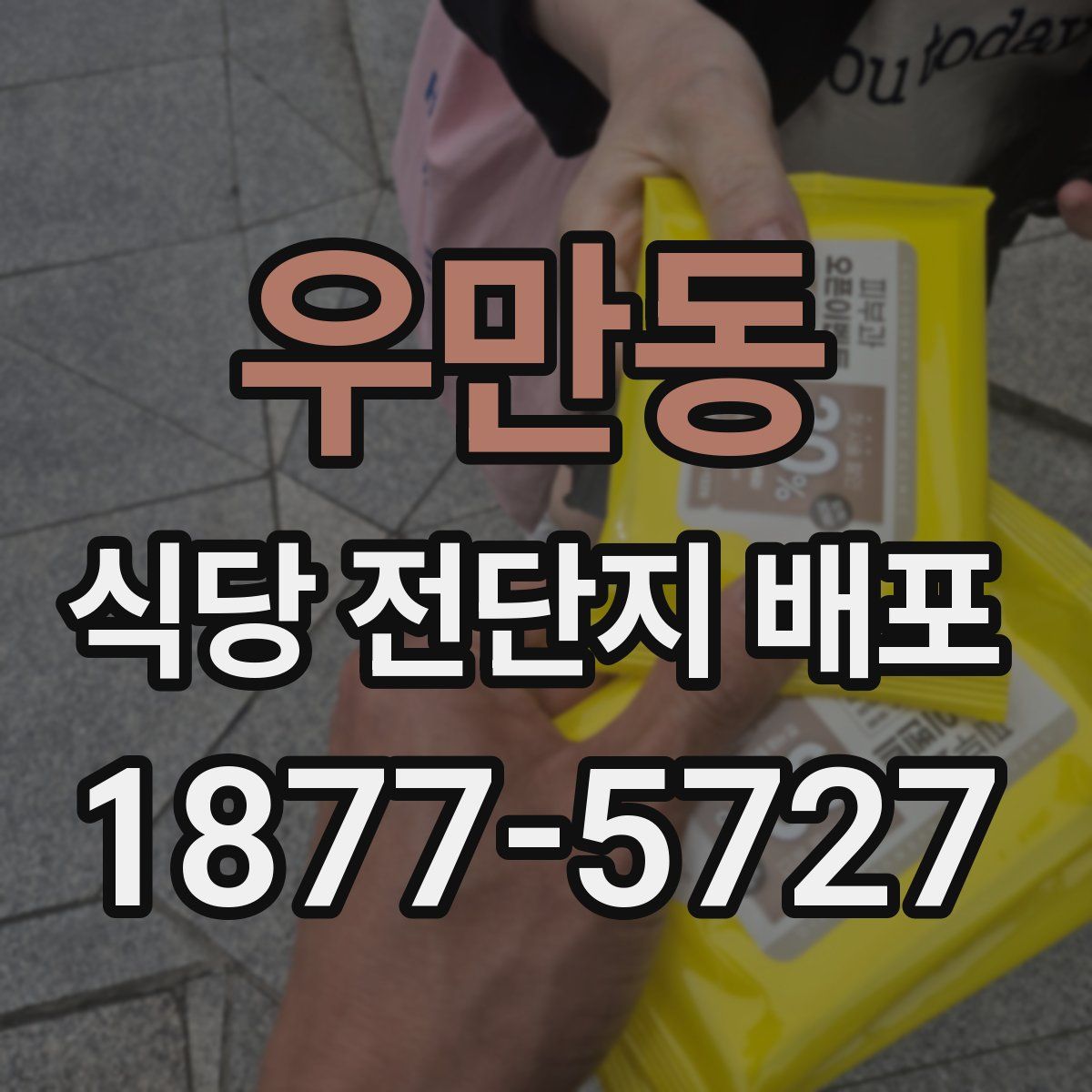 우만동 식당 전단지 배포