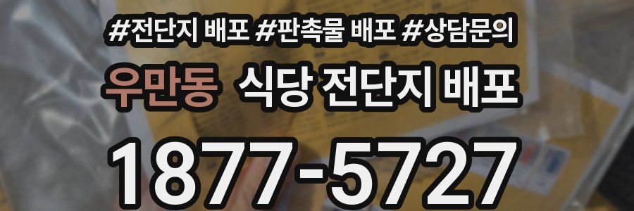 우만동 식당 전단지 배포