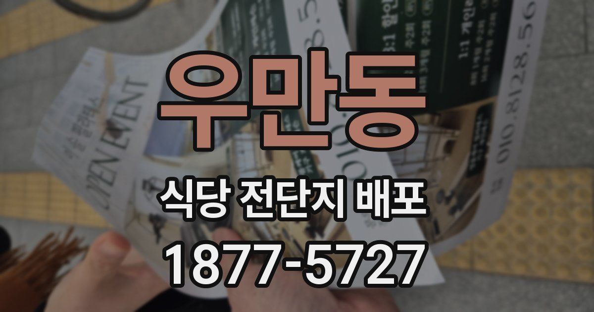 우만동 식당 전단지 배포
