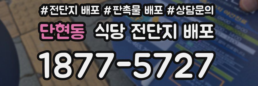 단현동 식당 전단지 배포