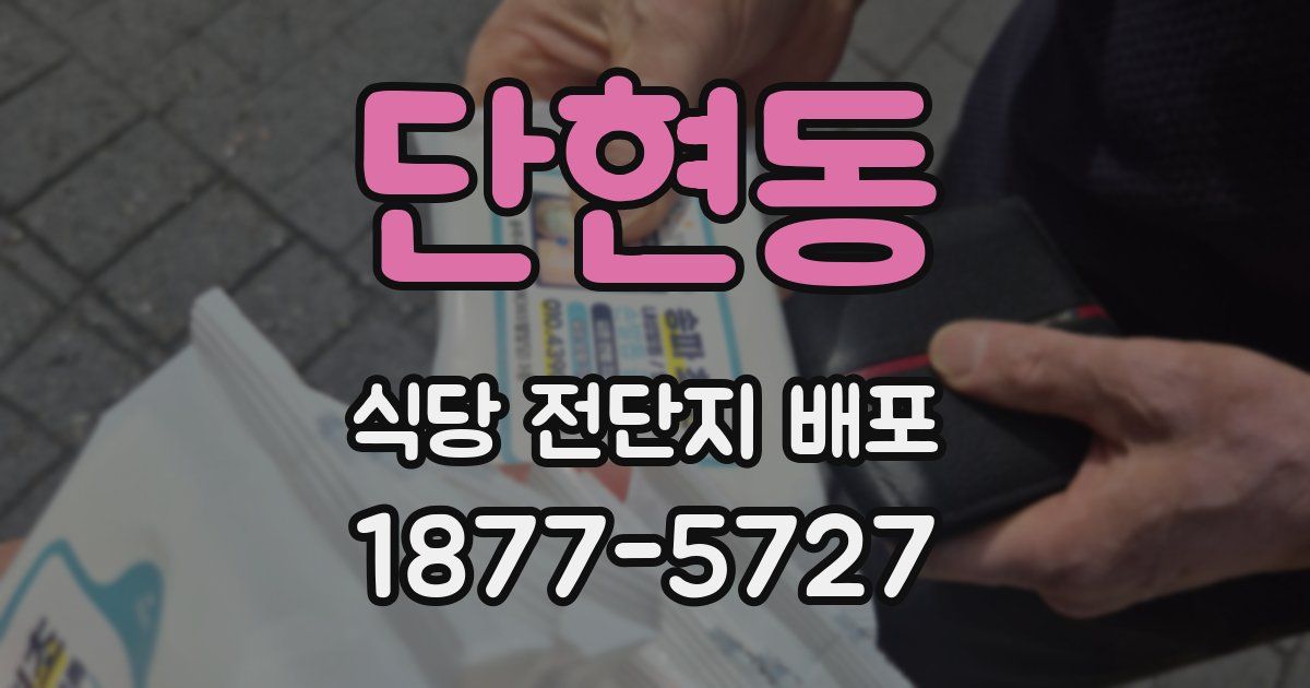 단현동 식당 전단지 배포