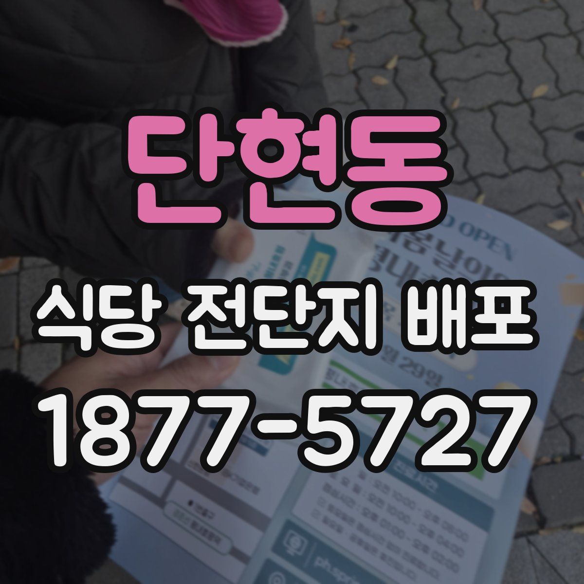 단현동 식당 전단지 배포