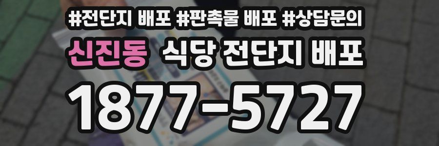 신진동 식당 전단지 배포