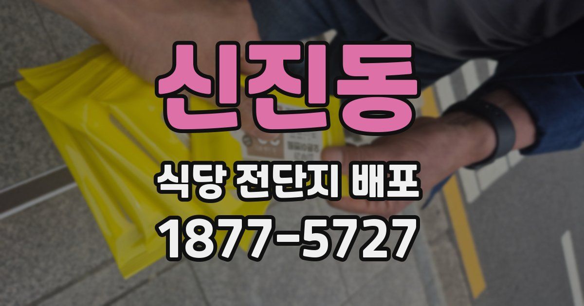 신진동 식당 전단지 배포